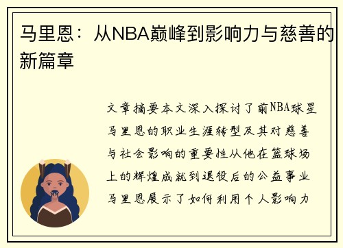 马里恩：从NBA巅峰到影响力与慈善的新篇章