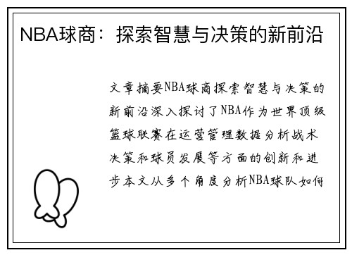 NBA球商：探索智慧与决策的新前沿