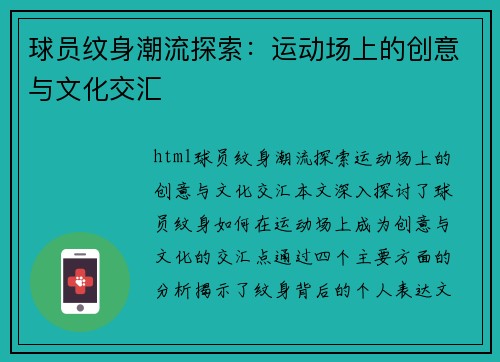 球员纹身潮流探索：运动场上的创意与文化交汇