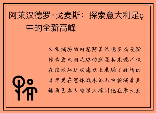 阿莱汉德罗·戈麦斯：探索意大利足球中的全新高峰