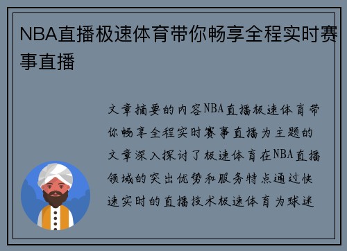 NBA直播极速体育带你畅享全程实时赛事直播