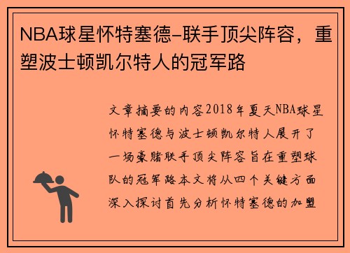 NBA球星怀特塞德-联手顶尖阵容，重塑波士顿凯尔特人的冠军路