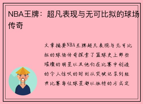 NBA王牌：超凡表现与无可比拟的球场传奇