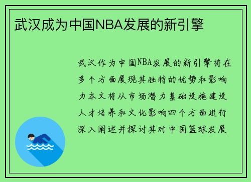 武汉成为中国NBA发展的新引擎