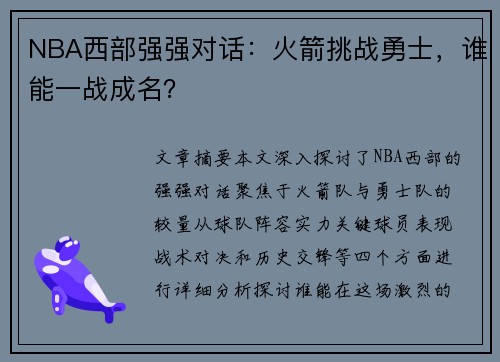 NBA西部强强对话：火箭挑战勇士，谁能一战成名？