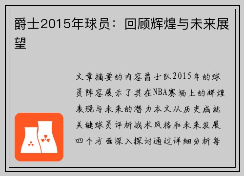 爵士2015年球员：回顾辉煌与未来展望