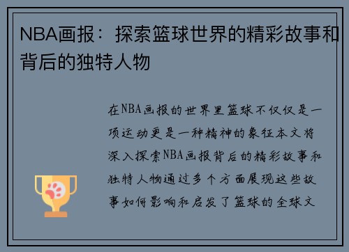 NBA画报：探索篮球世界的精彩故事和背后的独特人物