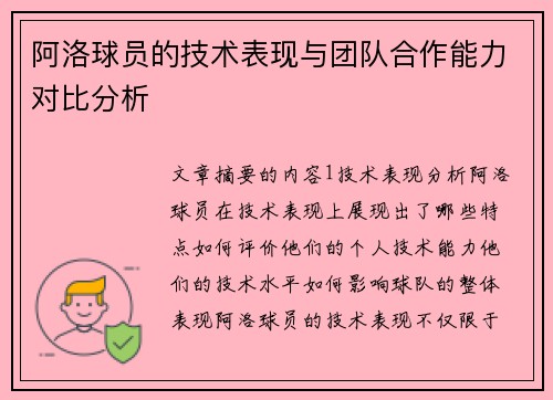 阿洛球员的技术表现与团队合作能力对比分析