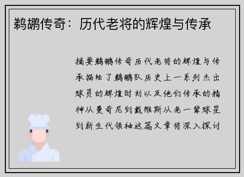 鹈鹕传奇：历代老将的辉煌与传承