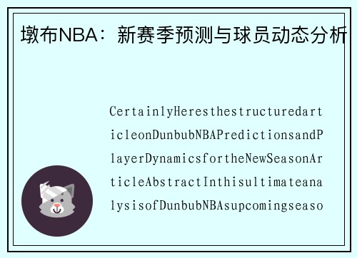 墩布NBA：新赛季预测与球员动态分析