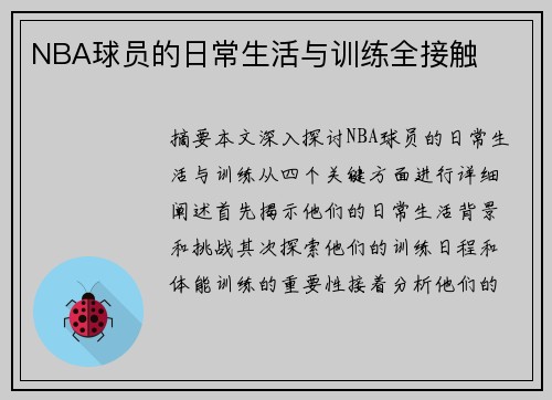 NBA球员的日常生活与训练全接触