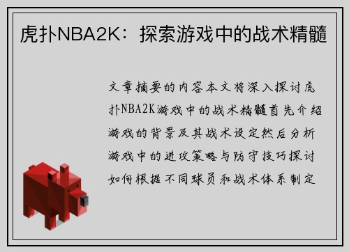 虎扑NBA2K：探索游戏中的战术精髓