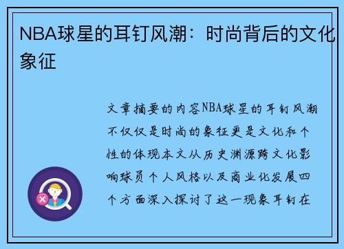 NBA球星的耳钉风潮：时尚背后的文化象征