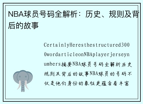 NBA球员号码全解析：历史、规则及背后的故事