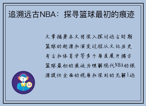 追溯远古NBA：探寻篮球最初的痕迹