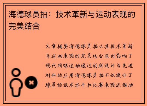 海德球员拍：技术革新与运动表现的完美结合