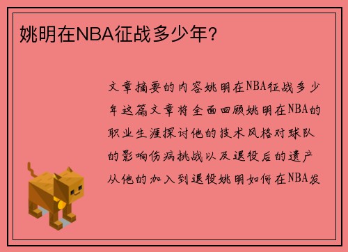 姚明在NBA征战多少年？