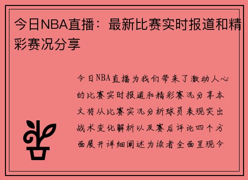 今日NBA直播：最新比赛实时报道和精彩赛况分享