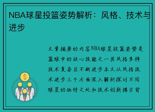 NBA球星投篮姿势解析：风格、技术与进步