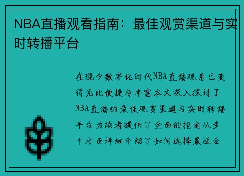 NBA直播观看指南：最佳观赏渠道与实时转播平台