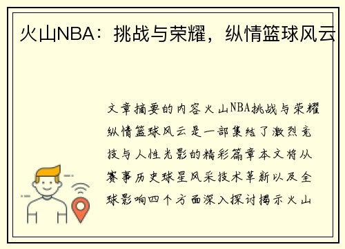 火山NBA：挑战与荣耀，纵情篮球风云