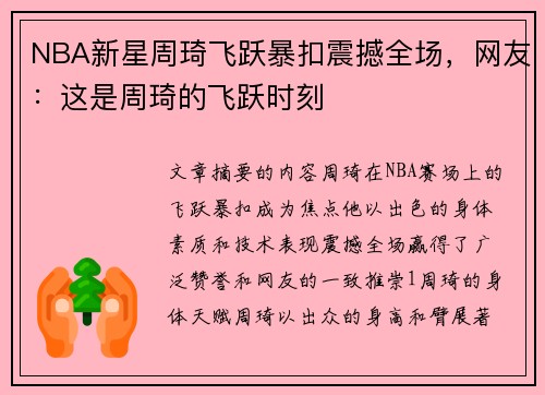 NBA新星周琦飞跃暴扣震撼全场，网友：这是周琦的飞跃时刻