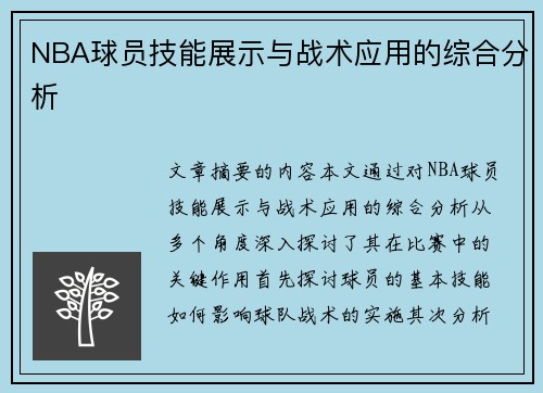 NBA球员技能展示与战术应用的综合分析