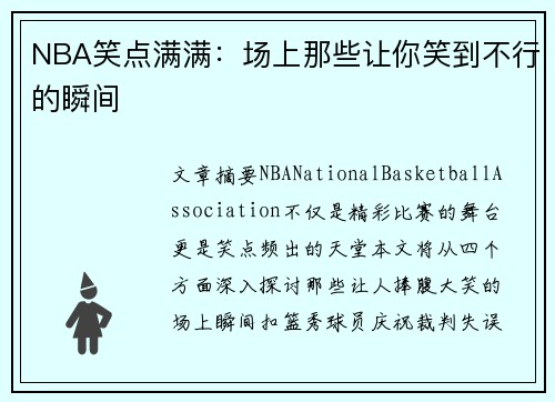 NBA笑点满满：场上那些让你笑到不行的瞬间