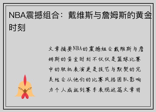 NBA震撼组合：戴维斯与詹姆斯的黄金时刻