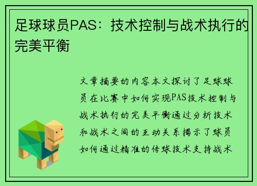 足球球员PAS：技术控制与战术执行的完美平衡