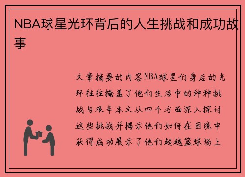 NBA球星光环背后的人生挑战和成功故事