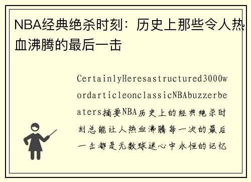 NBA经典绝杀时刻：历史上那些令人热血沸腾的最后一击