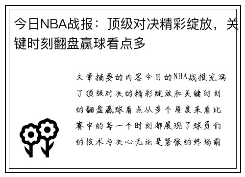 今日NBA战报：顶级对决精彩绽放，关键时刻翻盘赢球看点多