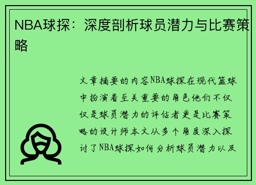 NBA球探：深度剖析球员潜力与比赛策略