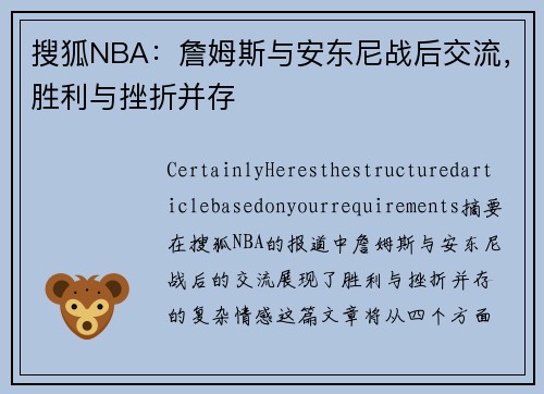 搜狐NBA：詹姆斯与安东尼战后交流，胜利与挫折并存