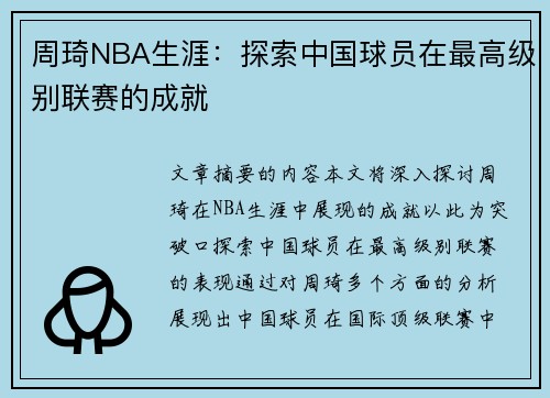 周琦NBA生涯：探索中国球员在最高级别联赛的成就