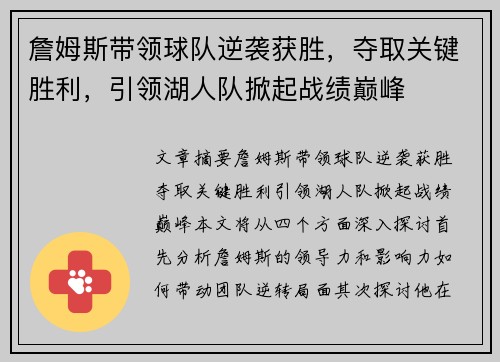 詹姆斯带领球队逆袭获胜，夺取关键胜利，引领湖人队掀起战绩巅峰