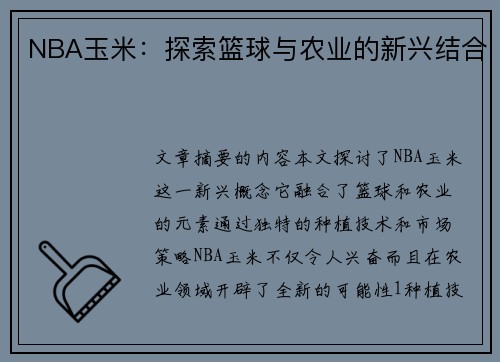 NBA玉米：探索篮球与农业的新兴结合