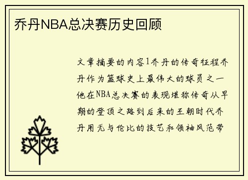 乔丹NBA总决赛历史回顾