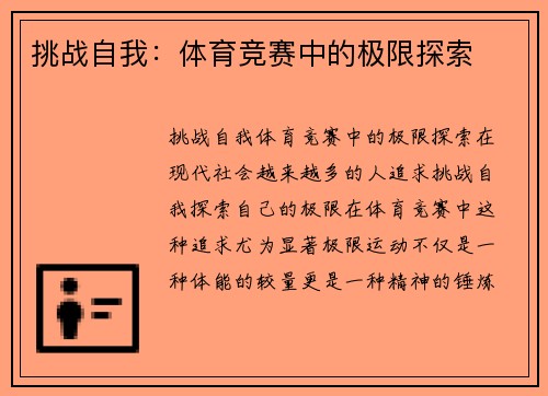 挑战自我：体育竞赛中的极限探索