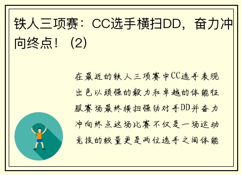 铁人三项赛：CC选手横扫DD，奋力冲向终点！ (2)