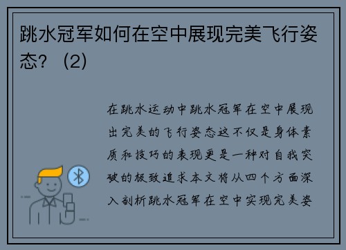 跳水冠军如何在空中展现完美飞行姿态？ (2)