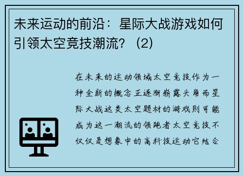 未来运动的前沿：星际大战游戏如何引领太空竞技潮流？ (2)