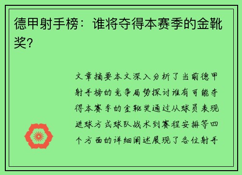 德甲射手榜：谁将夺得本赛季的金靴奖？