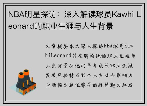 NBA明星探访：深入解读球员Kawhi Leonard的职业生涯与人生背景