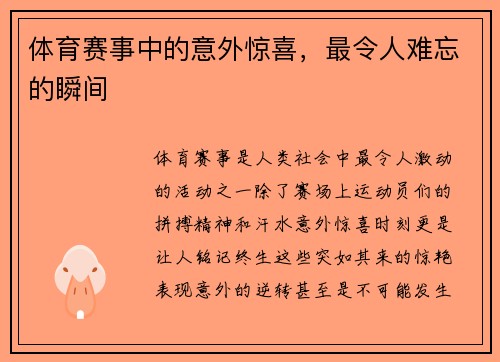 体育赛事中的意外惊喜，最令人难忘的瞬间