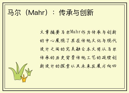 马尔（Mahr）：传承与创新