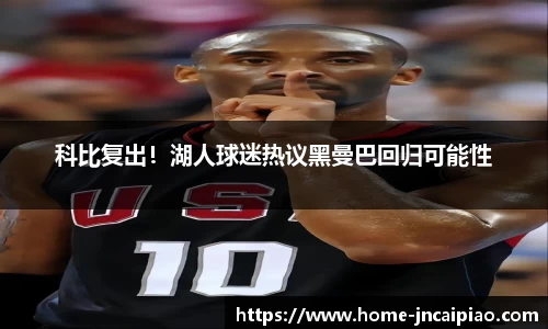科比复出！湖人球迷热议黑曼巴回归可能性