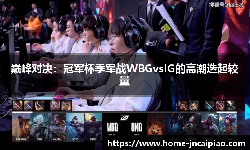 巅峰对决：冠军杯季军战WBGvsIG的高潮迭起较量