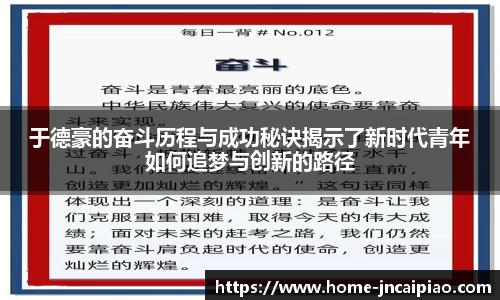 于德豪的奋斗历程与成功秘诀揭示了新时代青年如何追梦与创新的路径
